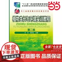 植物生长与环境实训教程(第二版).叶珍,张树生 主编9787122281319