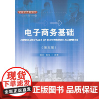 电子商务基础(第五版)