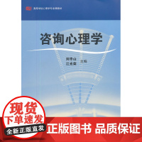 咨询心理学 刘华山//江光荣 华东师范大学出版社 正版书籍