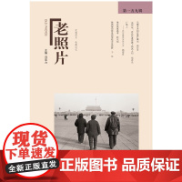 《老照片》第一五九辑