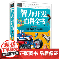 常春藤-智力开发百科全书(精装硬壳)