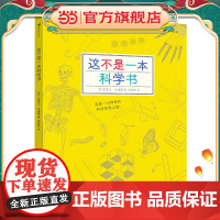 这不是一本科学书