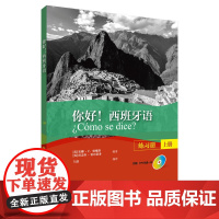 你好!西班牙语(练习册)(上册)(配MP3光盘一张)