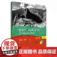 你好!西班牙语(练习册)(上册)(配MP3光盘一张)