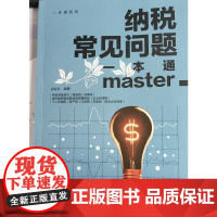 纳税常见问题一本通