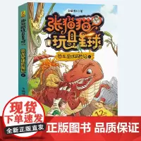 张猫猫恐龙星球系列·玩具星球历险记1