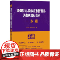 增值税法、税收征收管理法、消费税暂行条例一本通(第十版)