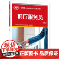 前厅服务员(高级)