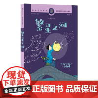 国际大奖童书:繁星之河