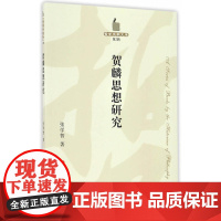 贺麟思想研究—哲学史家文库(第2辑) 张学智 人民出版社 正版书籍