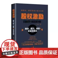 股权激励:融资、融人、融智的零成本秘诀 陈丰 广东经济出版社有限公司 正版书籍
