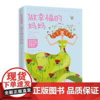 做幸福的妈妈 (美国)吉纳维芙·肖·布朗 海南出版社 正版书籍