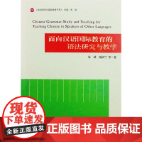 面向汉语国际教育的语法研究与教学