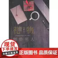 礼物:赠给男人