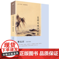 多情自古伤离别:柳永词 罗立刚 人民文学出版社 正版书籍