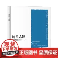 老伍拾光写生 鹊问人踪 从粉坊琉璃街到如意胡同5号 中国科学技术出版社 正版书籍