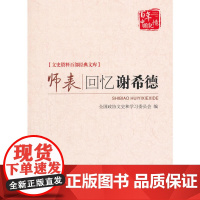 师表:回忆谢希德(文史资料百部经典文库) 上海市政协文史资料委员会 中国文史出版社 正版书籍