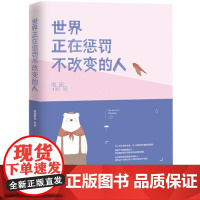 世界正在惩罚不改变的人 慕容素衣 中华工商联合出版社 正版书籍