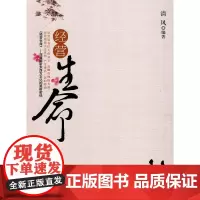 经营生命 清风 中医古籍出版社 正版书籍