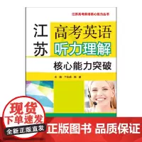 江苏高考英语听力理解核心能力突破(附mp3下载)