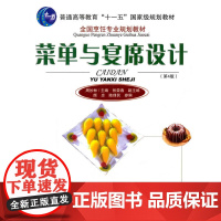 菜单与宴席设计 第4版