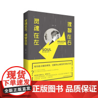 灵魂在左,理智在右