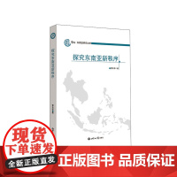 探究东南亚新秩序 曹云华 世界知识出版社 正版书籍