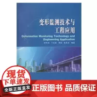 变形监测技术与工程应用