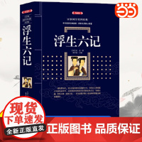 浮生六记沈复著国文珍品名家名作清代文学扛鼎之作镜花缘老残游记民国文学随笔国学典藏书系白话精校原文书籍国学典藏书系