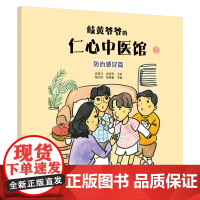 岐黄爷爷的仁心中医馆②:防治感冒篇·中华传统文化中医药知识启蒙系列儿童绘本 正版书籍