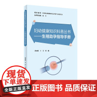 妇幼健康知识科普丛书——生殖助孕指导手册 胡丽娜,王芳 人民卫生出版社 正版书籍
