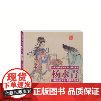 经典民间故事图画书大师绘本馆杨永青-韩湘子皇宫闹寿