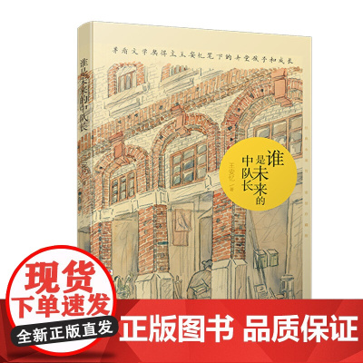 经典永流传:谁是未来的中队长 荣誉珍藏版(精装)