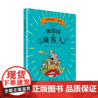 正版童书 奥兹国的滴答人120年周年纪念版 奥兹国仙境奇遇记小学生课外书绿野仙踪儿童故事电影非英语版原著 人民文学出版社