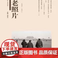 《老照片》第一五九辑