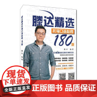 滕达精选托福口语必背180题