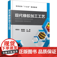 现代橡胶加工工艺(侯亚合) 侯亚合 化学工业出版社 正版书籍
