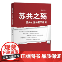 苏共之殇—苏共亡党的若干教训 陈武明 党建读物出版社 正版书籍