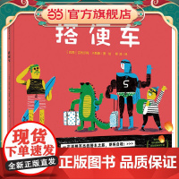 搭便车(魔法象·图画书王国)