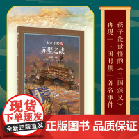 大家小绘:赤壁之战