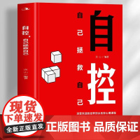 自控 自己拯救自己 深入分析自控力的内涵自控力的组成要素 发挥自控力控制情绪和欲望改掉坏习惯学会管理压力克服拖延困难