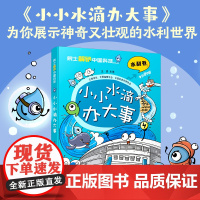 院士解锁中国科技:小小水滴办大事(平装)