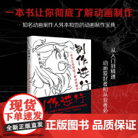 制作进行一本书让你彻底了解动画制作2022版 舛本和也著 日本知名动画制作人的绝密动画制作宝典