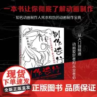 制作进行一本书让你彻底了解动画制作2022版 舛本和也著 日本知名动画制作人的绝密动画制作宝典