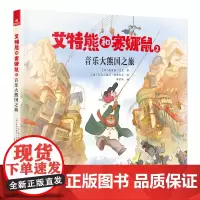 艾特熊和赛娜鼠2:音乐大熊国之旅