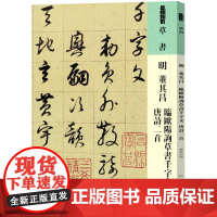 人美书谱 草书 明 董其昌 临欧阳询草书千字文 唐诗二首