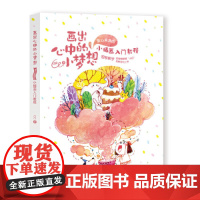 画出心中的小梦想