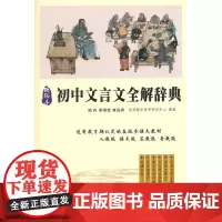 初中文言文全解词典