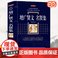 增广贤文名贤集 典藏版周希陶历史知识读物国学古籍国学普及读物人文历史研究全集国学普及读物百部国学传世经典无障碍阅读
