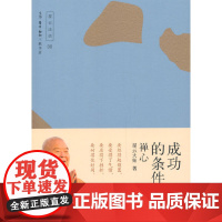 成功的条件——禅心 星云大师 生活·读书·新知三联书店 正版书籍